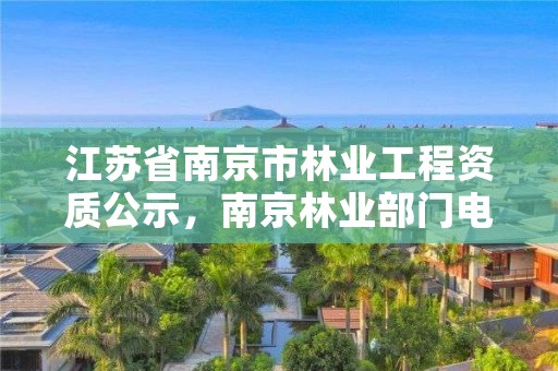 江苏省南京市林业工程资质公示，南京林业部门电话