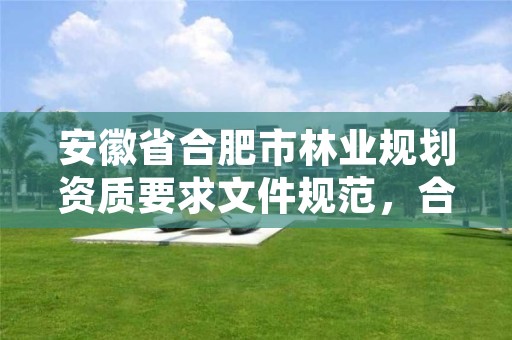 安徽省合肥市林业规划资质要求文件规范，合肥林业调查规划院
