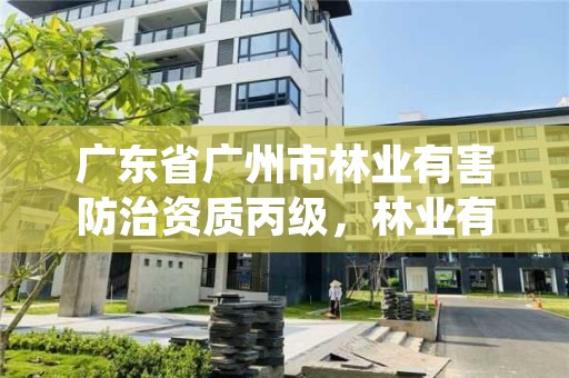 广东省广州市林业有害防治资质丙级，林业有害生物防治证书
