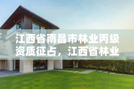 江西省南昌市林业丙级资质征占，江西省林业资源