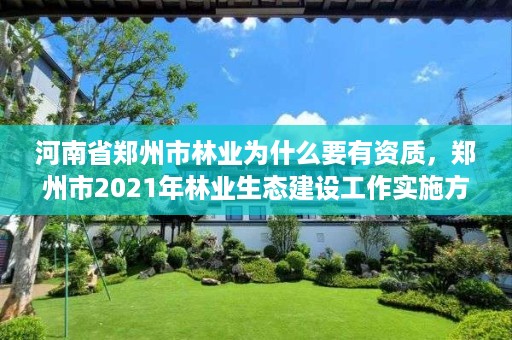 河南省郑州市林业为什么要有资质，郑州市2021年林业生态建设工作实施方案