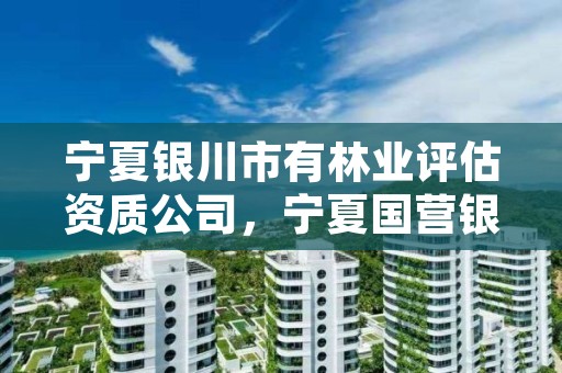 宁夏银川市有林业评估资质公司,宁夏国营银川林场网站