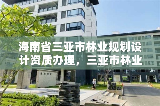 海南省三亚市林业规划设计资质办理,三亚市林业局招标