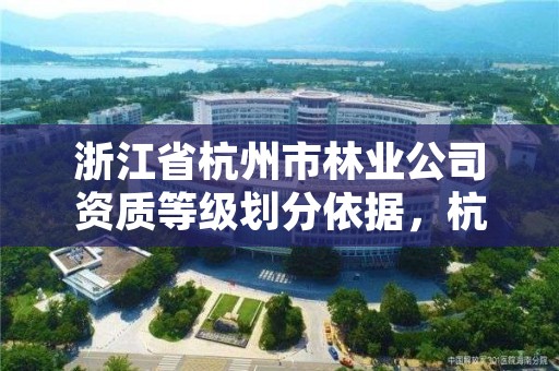 浙江省杭州市林业公司资质等级划分依据，杭州林业厅地址