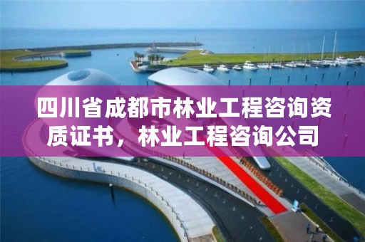 四川省成都市林业工程咨询资质证书，林业工程咨询公司