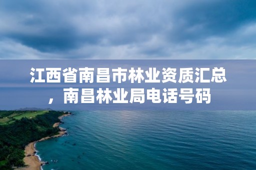 江西省南昌市林业资质汇总，南昌林业局电话号码
