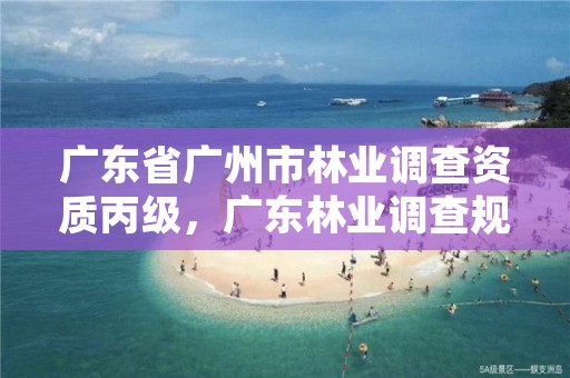 广东省广州市林业调查资质丙级，广东林业调查规划设计院