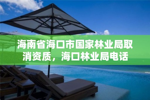 海南省海口市国家林业局取消资质,海口林业局电话