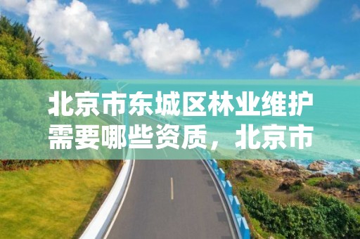 北京市东城区林业维护需要哪些资质，北京市林业保护站官网