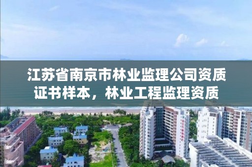 江苏省南京市林业监理公司资质证书样本，林业工程监理资质