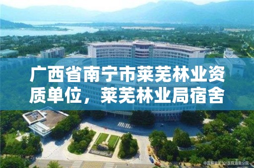 广西省南宁市莱芜林业资质单位，莱芜林业局宿舍