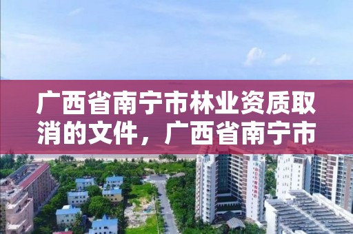 广西省南宁市林业资质取消的文件，广西省南宁市林业资质取消的文件是什么