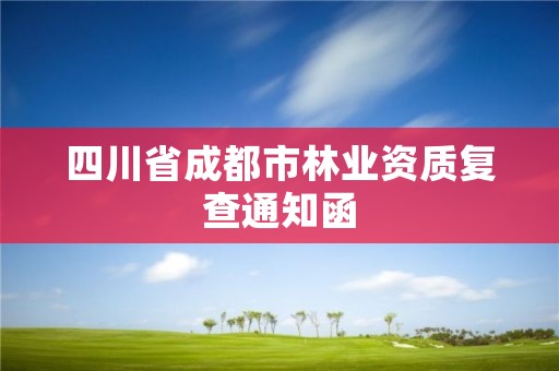 四川省成都市林业资质复查通知函