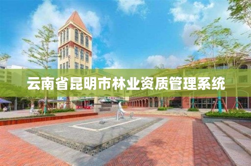 云南省昆明市林业资质管理系统