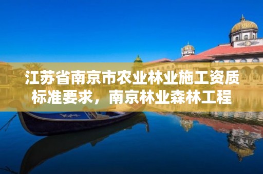 江苏省南京市农业林业施工资质标准要求，南京林业森林工程