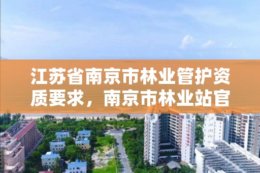 江苏省南京市林业管护资质要求，南京市林业站官网