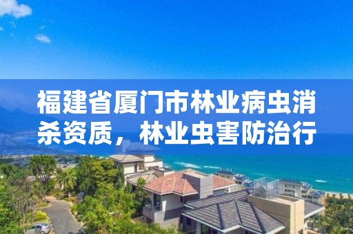 福建省厦门市林业病虫消杀资质,林业虫害防治行业怎么样