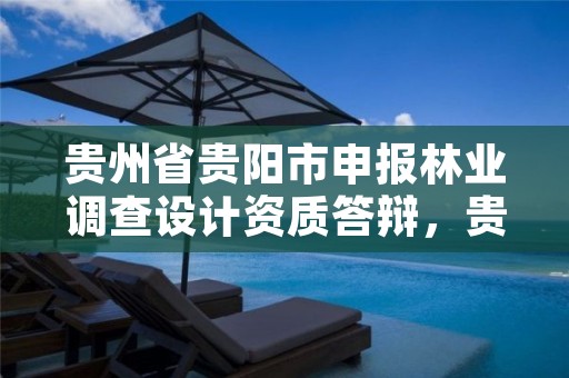贵州省贵阳市申报林业调查设计资质答辩,贵州省林科院林业调查规划设计队
