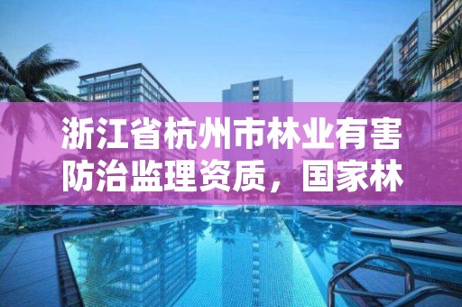 浙江省杭州市林业有害防治监理资质，国家林业局林产品质量检验检测中心杭州