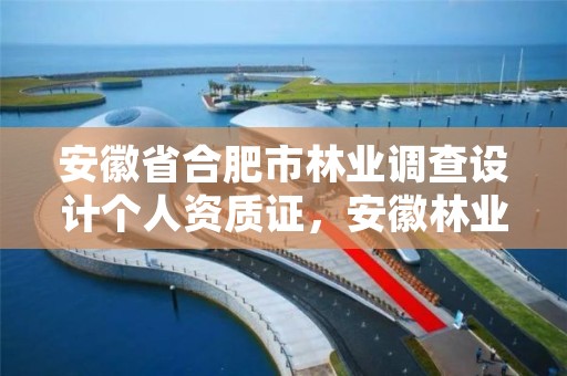 安徽省合肥市林业调查设计个人资质证，安徽林业调查规划院