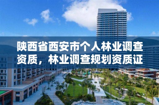 陕西省西安市个人林业调查资质，林业调查规划资质证书