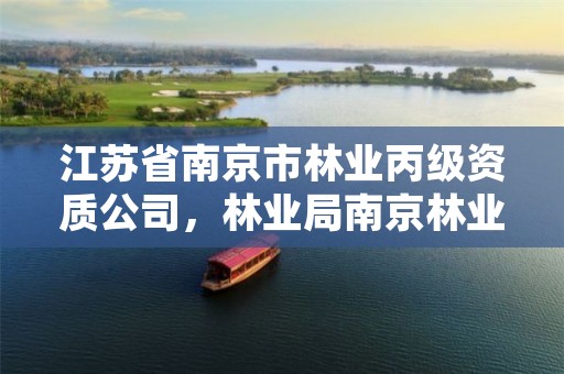 江苏省南京市林业丙级资质公司,林业局南京林业学校