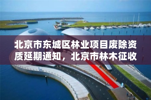 北京市东城区林业项目废除资质延期通知，北京市林木征收补偿标准