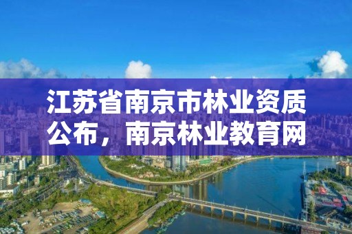 江苏省南京市林业资质公布，南京林业教育网