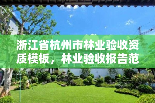 浙江省杭州市林业验收资质模板，林业验收报告范本