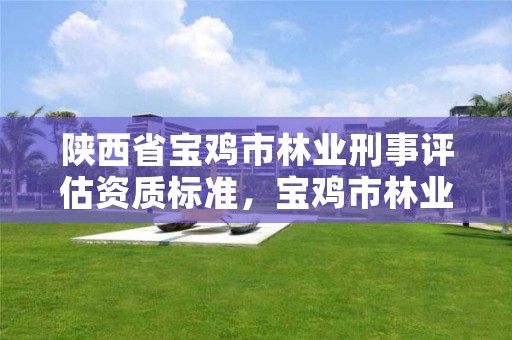 陕西省宝鸡市林业刑事评估资质标准,宝鸡市林业信息中心