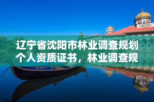 辽宁省沈阳市林业调查规划个人资质证书,林业调查规划设计资质公示