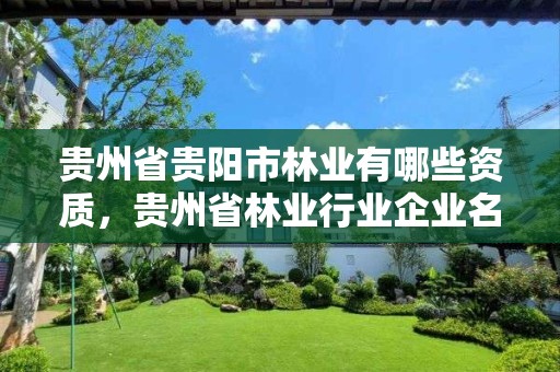 贵州省贵阳市林业有哪些资质,贵州省林业行业企业名录