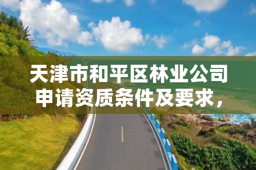 天津市和平区林业公司申请资质条件及要求,天津市林业局政务网
