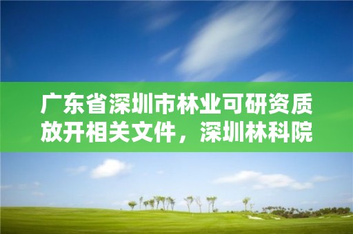 广东省深圳市林业可研资质放开相关文件，深圳林科院