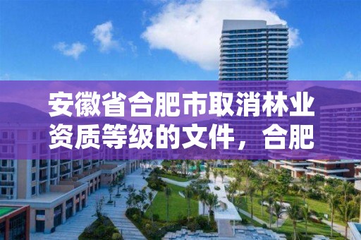 安徽省合肥市取消林业资质等级的文件，合肥林业厅