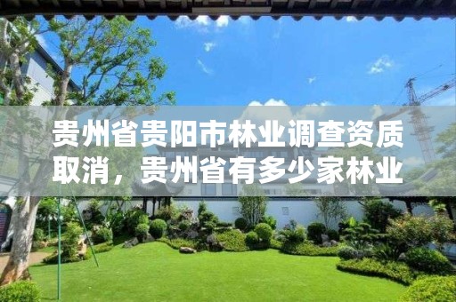 贵州省贵阳市林业调查资质取消,贵州省有多少家林业调查公司