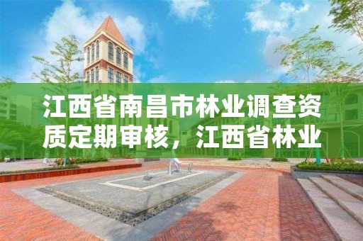 江西省南昌市林业调查资质定期审核,江西省林业调查规划研究院招聘公告