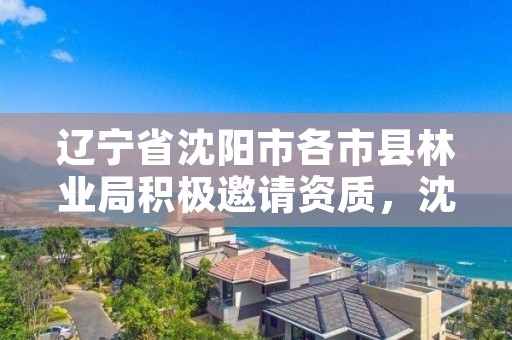 详细阅读:辽宁省沈阳市各市县林业局积极邀请资质,沈阳林业局招聘公告 辽宁省沈阳市各市县林业局积极邀请资质,沈阳林业局招聘公告