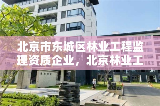 北京市东城区林业工程监理资质企业，北京林业工程咨询公司