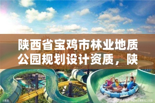 详细阅读:陕西省宝鸡市林业地质公园规划设计资质,陕西省宝鸡市林业地质公园规划设计资质有哪些 陕西省宝鸡市林业地质公园规划设计资质,陕西省宝鸡市林业地质公园规划设计资质有哪些