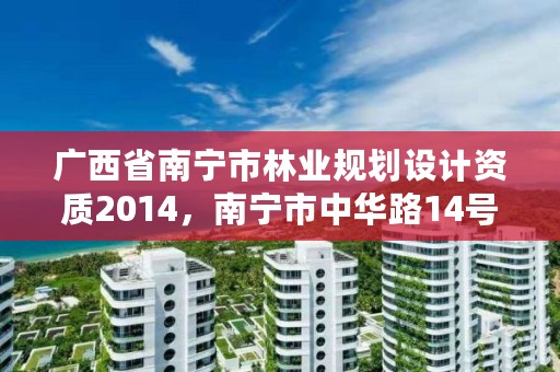 详细阅读:广西省南宁市林业规划设计资质2014,南宁市中华路14号广西林业勘测设计院 广西省南宁市林业规划设计资质2014,南宁市中华路14号广西林业勘测设计院