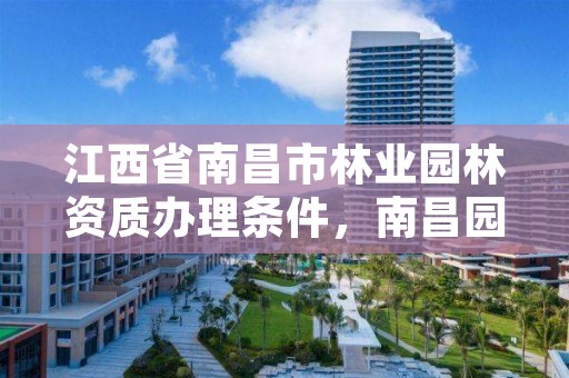 江西省南昌市林业园林资质办理条件，南昌园林局官网