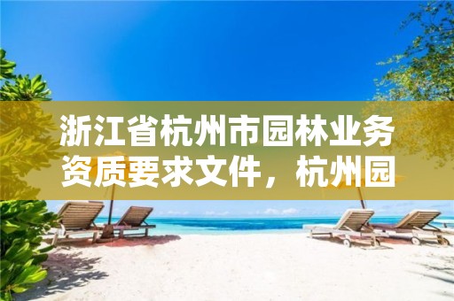 浙江省杭州市园林业务资质要求文件,杭州园林建设