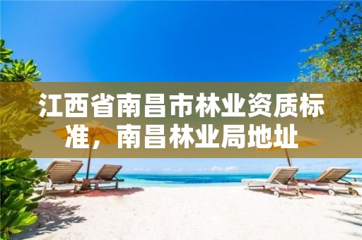 江西省南昌市林业资质标准，南昌林业局地址