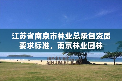 江苏省南京市林业总承包资质要求标准，南京林业园林