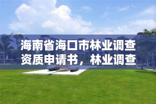 海南省海口市林业调查资质申请书，林业调查设计规划资质管理规定告