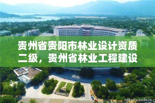 贵州省贵阳市林业设计资质二级，贵州省林业工程建设协会官网