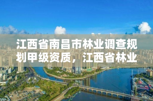 详细阅读:江西省南昌市林业调查规划甲级资质,江西省林业调查规划研究院招聘公告 江西省南昌市林业调查规划甲级资质,江西省林业调查规划研究院招聘公告