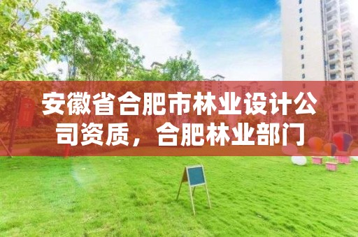 安徽省合肥市林业设计公司资质，合肥林业部门