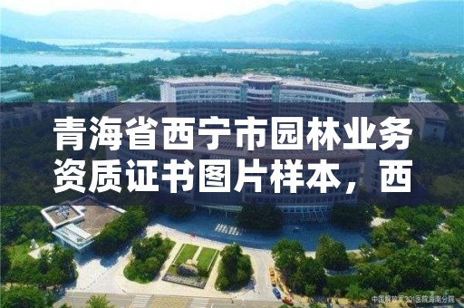 青海省西宁市园林业务资质证书图片样本,西宁园林公司